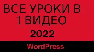 Как создать сайт! ВСЕ УРОКИ (2022) Новое видео! Сайт на Вордпресс