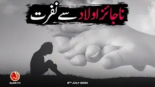 Na Jaiz Aulad Se Nafrat | Younus AlGohar | ALRA TV