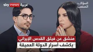 منشق عن فيلق القدس: هذه أسرار الدولة العميقة في إيران والنووي مستحيل تدميره! | #السؤال_الصعب