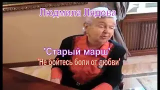 Людмила Лядова - Старый марш. Не бойтесь боли от любви