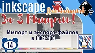 14.Inkscape За 3 минуты:Импорт и экспорт файлов в Inkscape/Встроить в svg jpg/Открыть eps