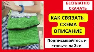 СУМОЧКА СВЯЗАННАЯ КРЮЧКОМ - СХЕМА - ОПИСАНИЕ - СКАЧАТЬ БЕСПЛАТНО - ПОДПИСЫВАЙТЕЬ