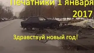 Здравствуй новый год! Москва. Печатники. Авария 1 января.