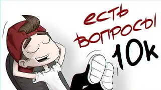 ЕСТЬ ВОПРОСЫ (Анимация)