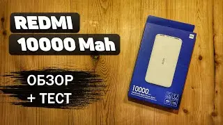 Redmi Power bank 10000 mAh. Тест + обзор