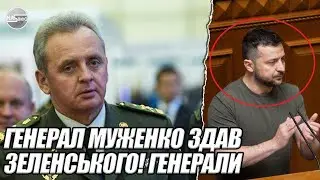 Генерал МУЖЕНКО здав ЗЕЛЕНСЬКОГО! Генерали обєднались - ХОТІЛИ віддати путіну 8 областей