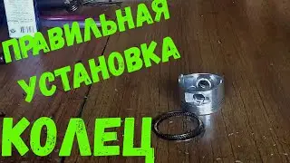Как правильно установить кольца на поршень мопеда, скутера