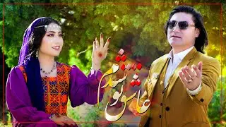 Nasrullah Shaida (Ashuq Tu Shodom) Official Music Video | نصرالله شيدا (عاشق تو شدم) هزارگی