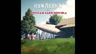 Пустая Электричка - Дни несбывшегося будущего (Kujlevka OST)