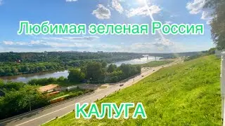 Впервые в Калуге🇷🇺 Западный город Центральной России❤️ Калуга - любовь