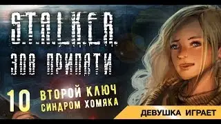 Девушка играет в S.T.A.L.K.E.R.: ЗП # 10 ● Второй ключ. Синдром Хомяка ●