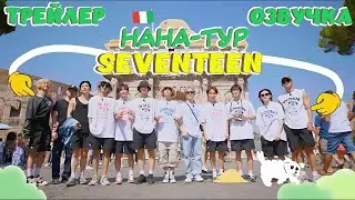 РУССКАЯ ОЗВУЧКА НАНА ТУР С SEVENTEEN 