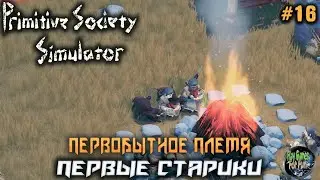 Primitive Society Simulator ➤ #16 ➤ Первые пенсионеры!