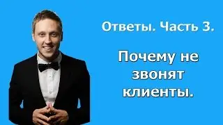 Бизнес с нуля. Почему не звонят клиенты? Артём Бахтин