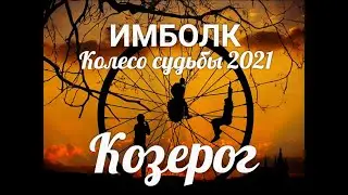 ИМБОЛК КОЗЕРОГ 2021 ♑ Колесо судьбы 2021 год для Козерогов.