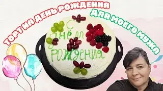 Делаю простой и вкусный торт 🎂