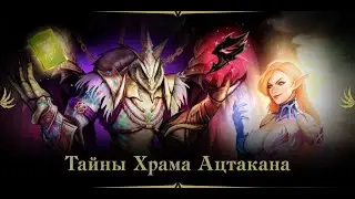 ФАРМ Л МОНЕТ в Храме Ацтакана в Lineage 2 Project Eva