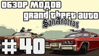 Обзор модов GTA San Andreas #40 - Езда по стенам и потолкам