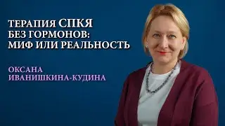 Терапия СПКЯ без гормонов: миф или реальность