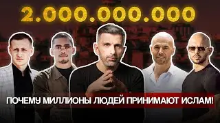 Непрерывное Распространение Ислама! - Вот Почему Миллионы Принимают Ислам!