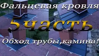 Фальцевая кровля Обход трубы,камина с задней разуклонкой ! 5 часть