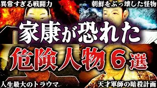 【総集編】あいつが一番危険だ。徳川家康が恐れた戦国武将6選