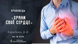 Храни своё сердце |  Христианские проповеди АСД | Азрапкин Дмитрий Александрович