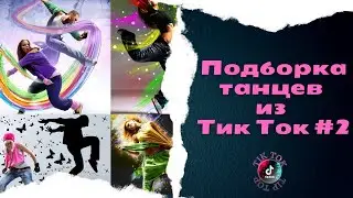 Танцы тик ток /Новые танцы в тикток2021