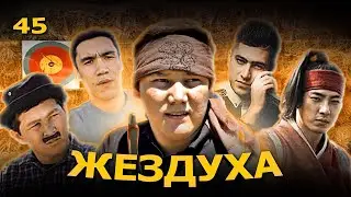 Жездуха - 45 серия | vol.3 backstage