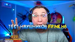 ТЕСТИРУЕМ RGB ИГРОВУЮ ГАРНИТУРУ за 2990₽! FIFINE H6 обзор на стриме по ПУБГ ( КИБЕРСПОРТ) - ЖЕСТКИЙ