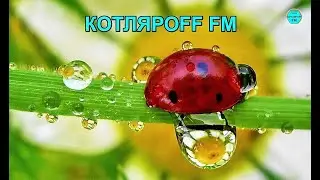 КОТЛЯРОFF FM  (09. 04. 2023) Данные по фокусному растоянии.