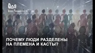 Почему люди разделены на племена и касты?