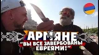 ВСЕ АРМЯНЕ ЗАВЕРБОВАНЫ ЕВРЕЯМИ! /АРМЕНИЯ СЕГОДНЯ: пир после войны / Арцах