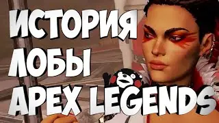 Лор Лобы | История Лобы | Полный Лор Лобы | Истории персонажей Apex Legends