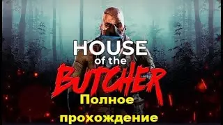 House of the Butcher VR (2022). Escape Room с преследователем-мясником. Прохождение (Oculus Pro).