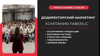 1⃣ДОДИРЕКТОРСКИЙ МАРКЕТИНГ ПЛАН FABERLIC 🚀 НОВЫЙ МАРКЕТИНГ ПЛАН ФАБЕРЛИК 2024🆕 ЛЕСТНИЦА УСПЕХА