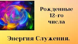 Рожденные 12 числа . 12-код Судьбы. Энергия  Служения. #матрицасудьбы #нумерология   #12аркан