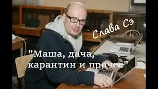 Слава Сэ 