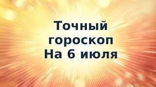 Точный гороскоп на 6 июля. Для каждого знака зодиака.