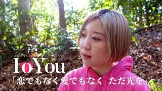 IoYou 「恋でもなく愛でもなく ただ光を」Music Video