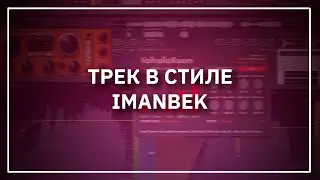 КАК СДЕЛАТЬ ТРЕК (РЕМИКС) В СТИЛЕ IMANBEK | FL Studio