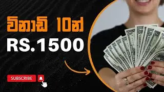 විනාඩි 10න් රු.1500ක් ගත්ත සයිට් එක😍🎁 How to earn money at home | e money sinhala | 141th