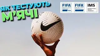 Як тестують м'ячі та що таке IMS та FIFA QUALITY?