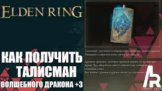 Elden Ring: Shadow Of The Erdtree КАК ПОЛУЧИТЬ ТАЛИСМАН ВОЛШЕБНОГО ДРАКОНА +3.