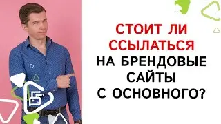 Если товары брендов на сайте, нужны ли ссылки на сайт бренда?