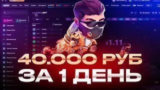 ЛУЧШАЯ ТАКТИКА ЛАКИ ДЖЕТ со 100 РУБЛЕЙ 💸 БЕСПРОИГРЫШНАЯ СТРАТЕГИЯ В LUCKY JET ⚡️