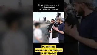 Различие мужчин и женщин в исламе