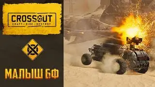 Малыш в Crossout: сборка под мощные поворотные пушки для лютого нагиба