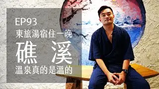 宜蘭礁溪東旅湯宿風華漾．溫泉真的是溫的．串居酒屋超好吃 | EP93