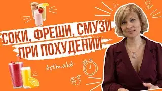 Как похудеть. 🍎 СОКИ, ФРЕШИ, СМУЗИ при похудении